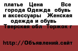 платье › Цена ­ 965 - Все города Одежда, обувь и аксессуары » Женская одежда и обувь   . Тверская обл.,Торжок г.